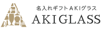 名入れギフトAKIグラスのロゴ画像