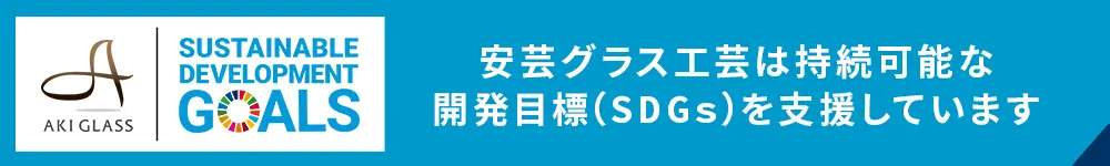 SDGs取り組み支援しています