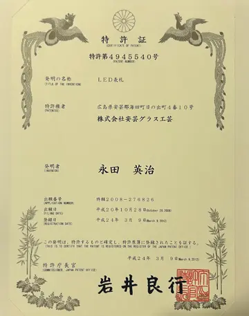 特許番号：第4945540号の画像